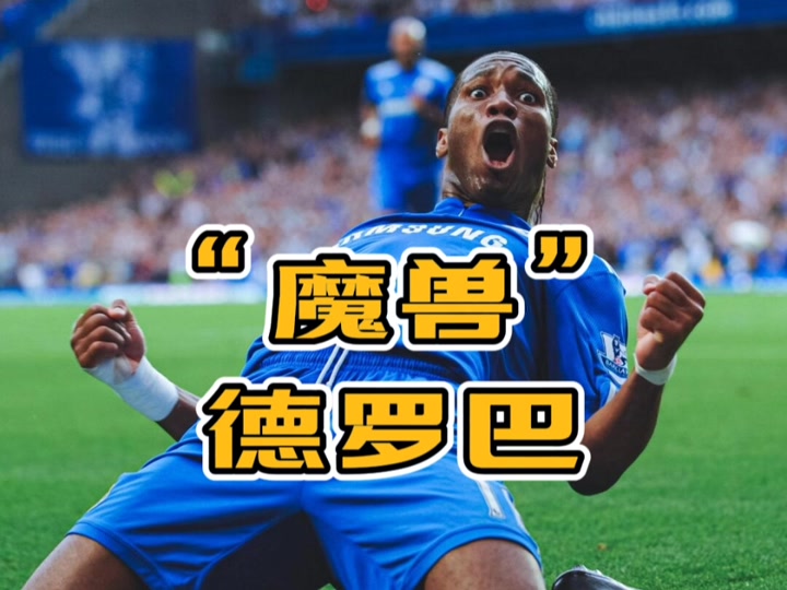 AYX-德罗巴在切尔西比赛中赛事规则更新，战术调整引发热议！的简单介绍
